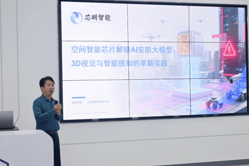 芯明受邀出席“視覺技術在AI安防中的應用”沙龍 空間智能技術推動AI安防發展:智能安防
